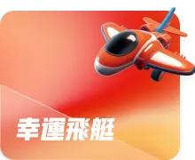 幸運飛艇