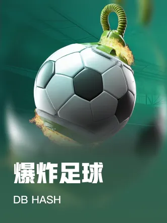 爆炸足球