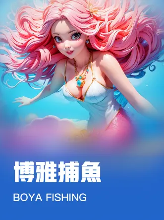 博雅捕魚