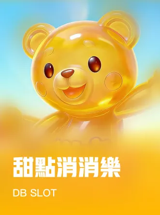 甜點消消樂