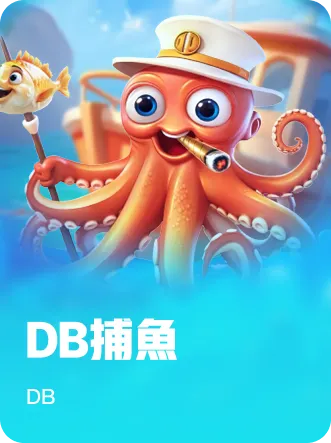 DB捕魚