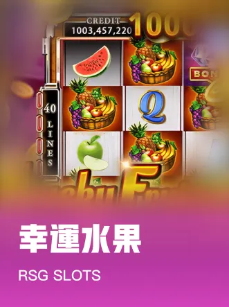 幸運水果