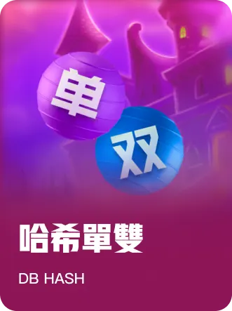 哈希單雙