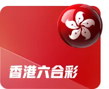 香港六合彩