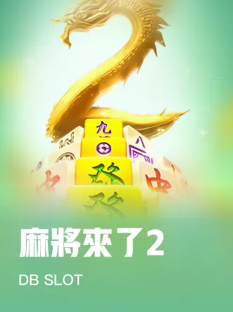 麻將來了2