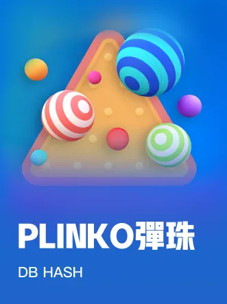 PLINKO彈珠