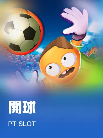 開球
